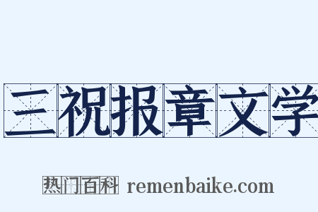 三祝报章文学是什么意思的图片